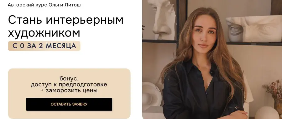 Ольга Литош - Стань интерьерным художником 2024. Тариф Самостоятельный