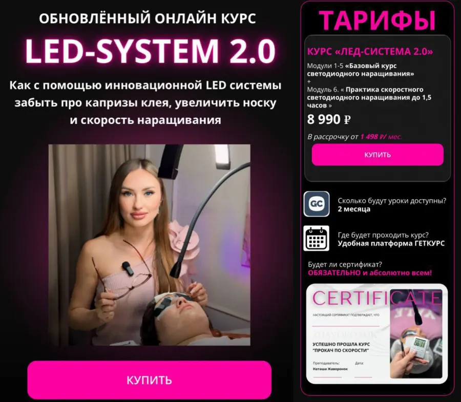 Наталья Жаворонкова - Led system 2.0
