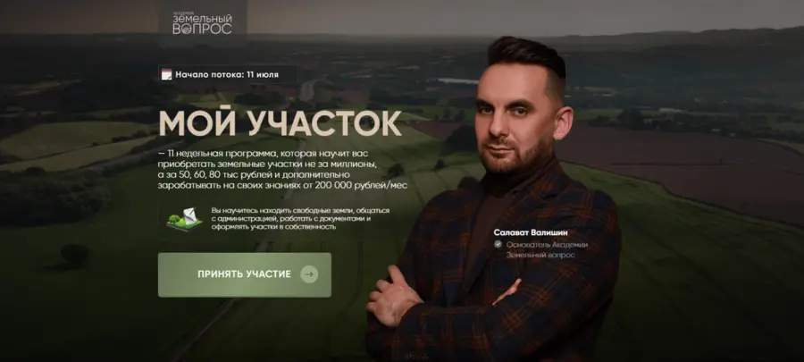 Academy.zemvop / Салават Валишин - Мой участок. Тариф Полное погружение