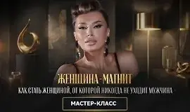 Inna de Almeida Ladies School - Женщина магнит или как стать женщиной, от которой никогда не уходит мужчина 2026