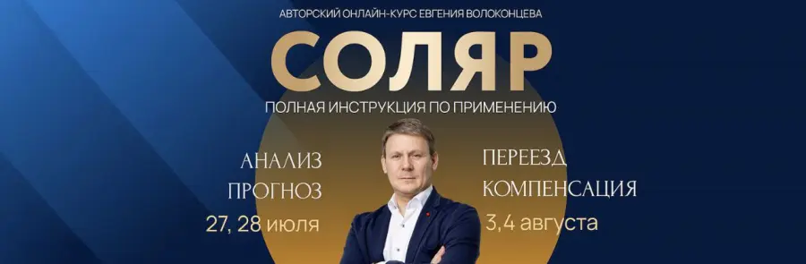Евгений Волоконцев - Соляр. Полная инструкция к применению. Тариф Standart+