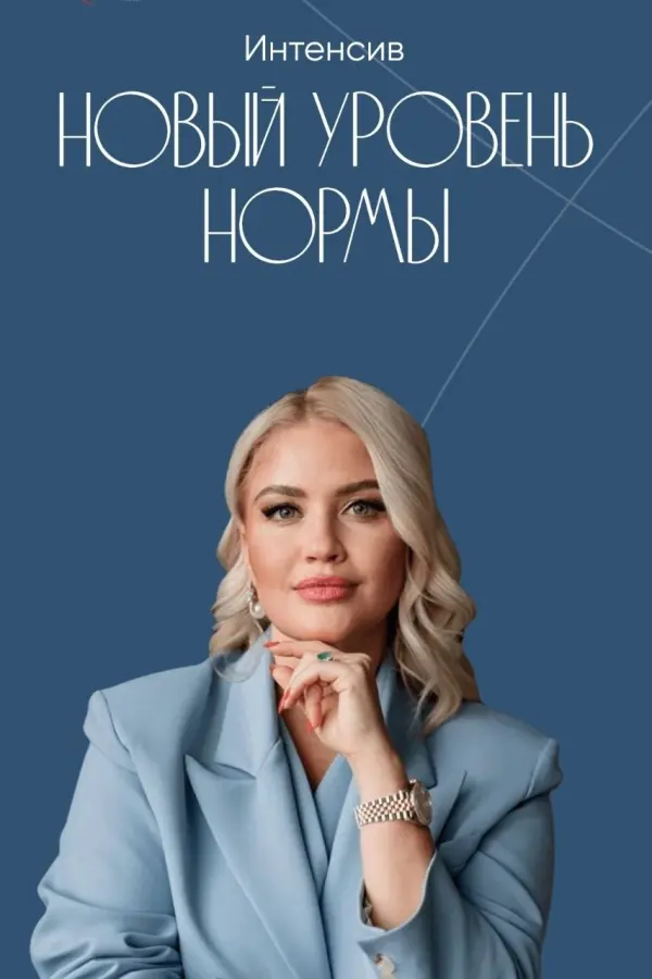 Анна Лапина - Новый уровень нормы