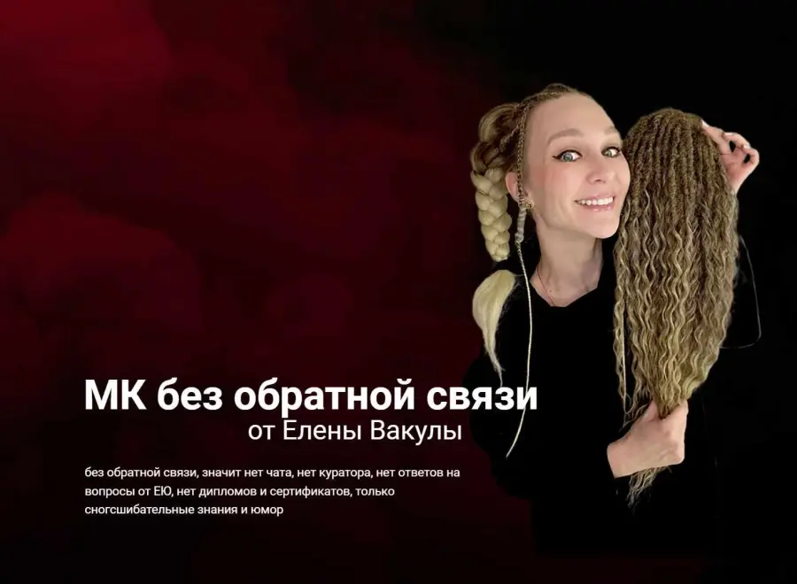 Елена Вакула - Материаловедение, колористика и фактурные дреды