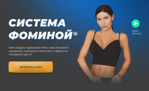 Анастасия Фомина - Система Фоминой. Тариф Gold