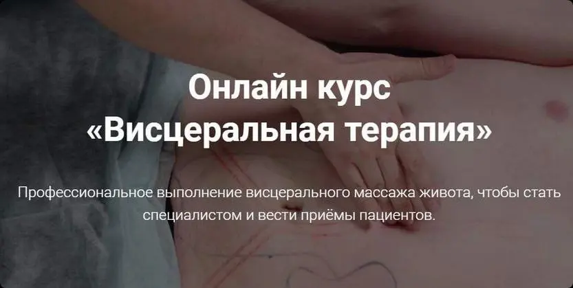 Тимофей Кармацкий - Висцеральная терапия