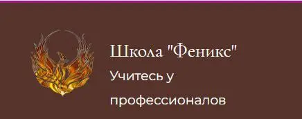 Елена Наумова - Школа "Феникс" Таро Магия Наслаждения