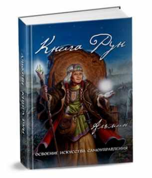 Альмин - Книга Рун