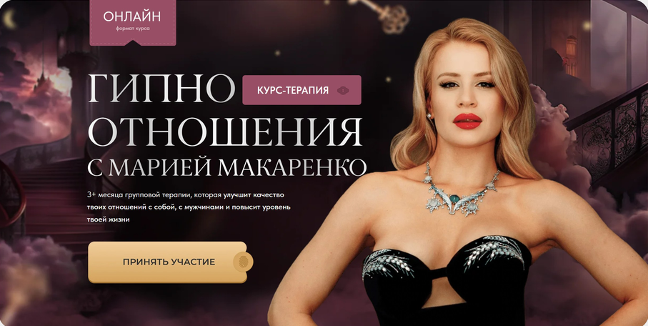 Мария Макаренко - Гипно отношения. Поток 19. Тариф First class