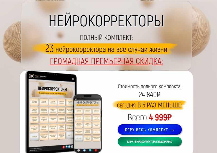 Марта Николаева-Гарина - Нейрокорректоры. Прорыв 3-го тысячелетия