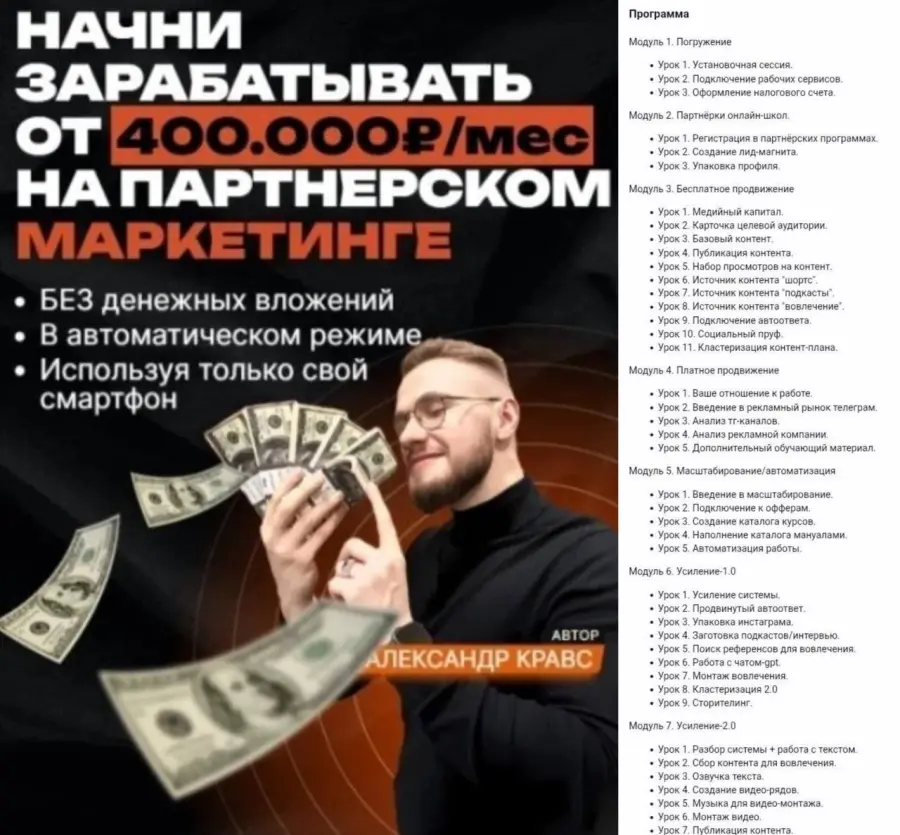 Александр Кравс - Запись Денежный алгоритм. Начни зарабатывать от 400.000₽ в мес на партнерском маркетинге