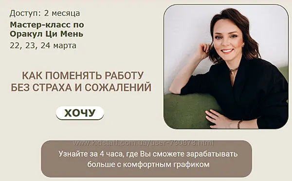 Ци Мень / Оксана Дружченко - Как поменять работу без страха и сожалений. Тариф 1