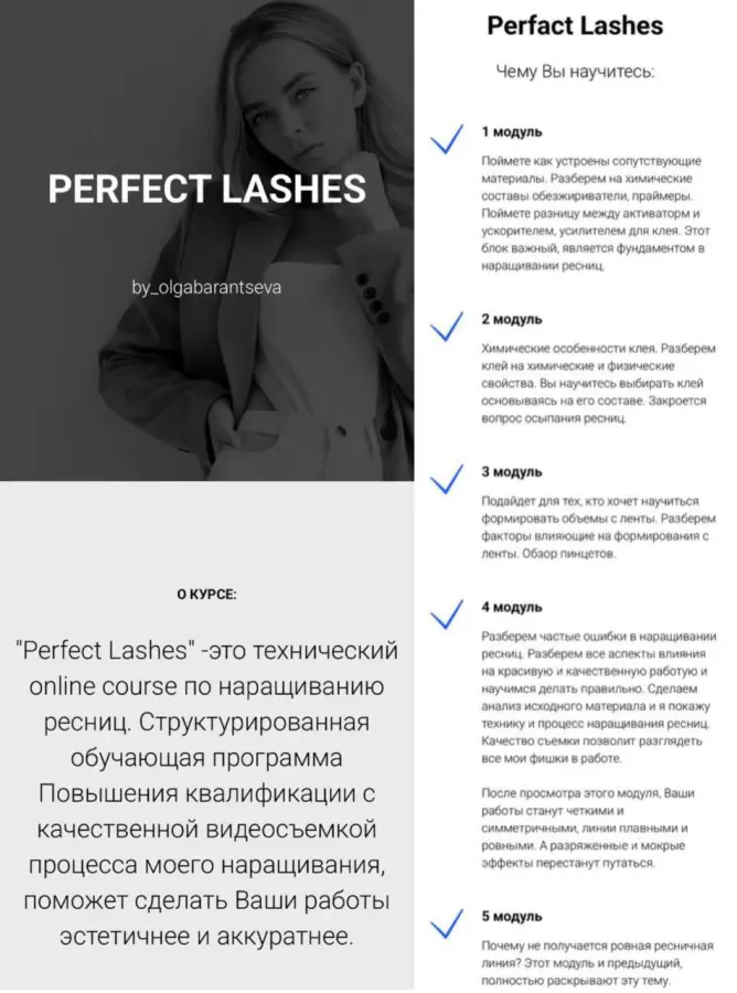 Perfect Lashes — технический онлайн-курс по наращиванию ресниц