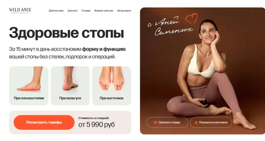 Аня Семенюк - Здоровые стопы. Тариф Стопы, колени и таз