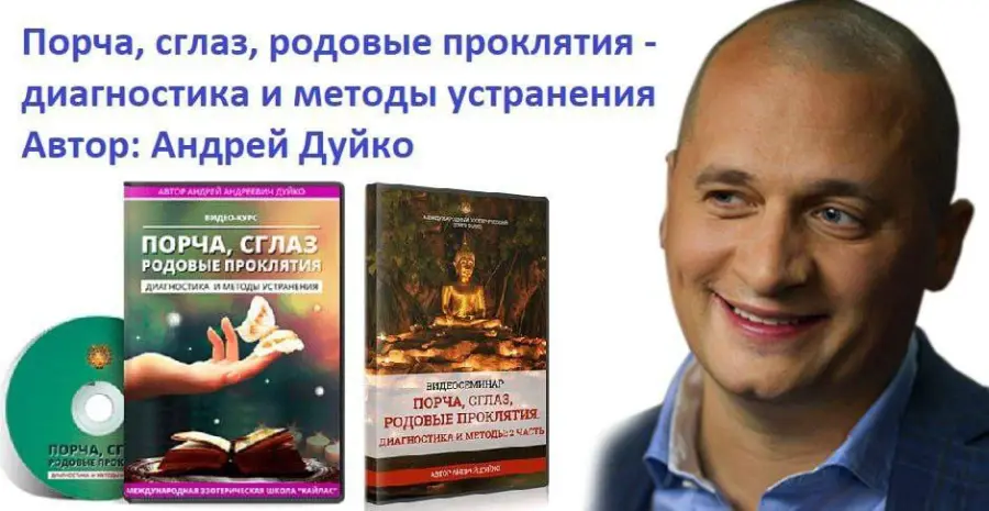 Андрей Дуйко - Порча, сглаз, родовые проклятия - диагностика и методы устранения часть 1 и 2