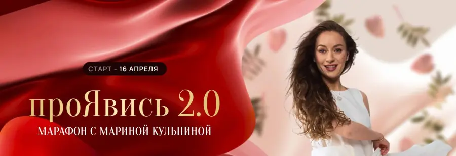 Марина Кульпина - ПроЯвись 2.0. Тариф ПроЯвление