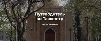 Илья Варламов - Путеводитель по Ташкенту