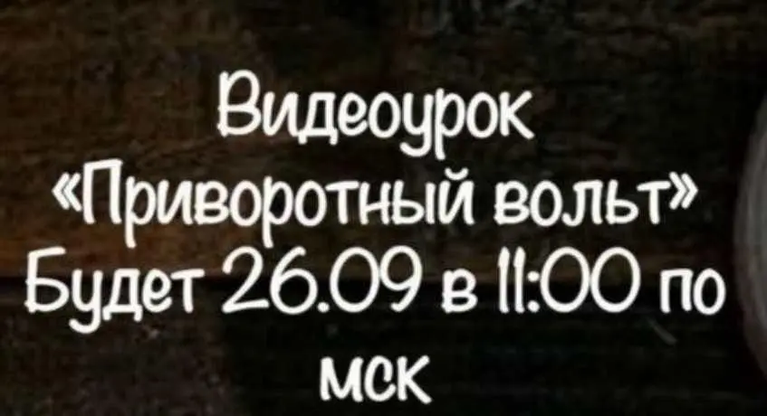 belaya_vedma / Евгения Першина - Приворотный вольт