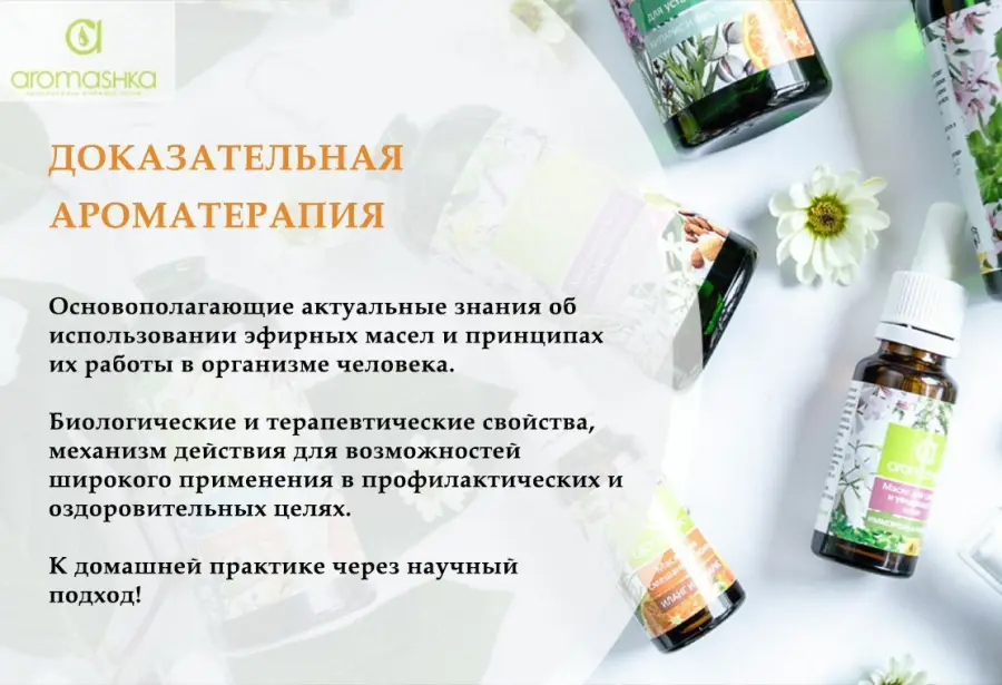Аромашка / Олеся Токарева -Доказательная ароматерапия. 1 и 2 ступени