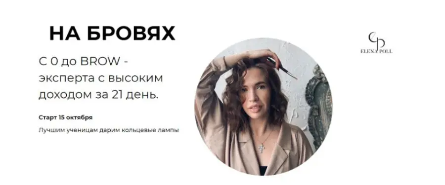 Елена Поль - На бровях. Тариф "Light"