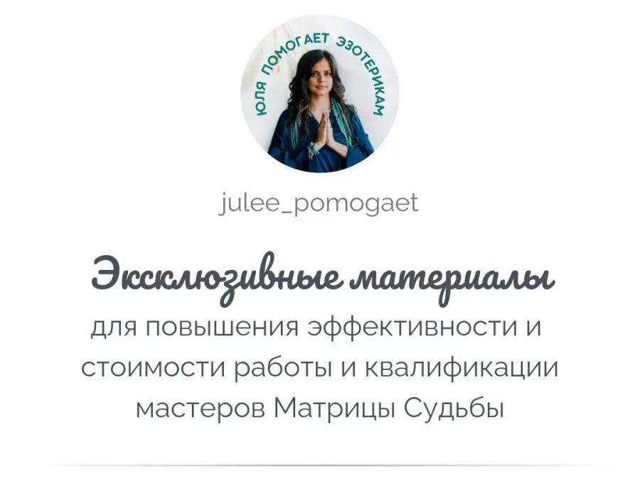 Юлия Колесникова - Набор эксклюзивных материалов по Матрице Судьбы