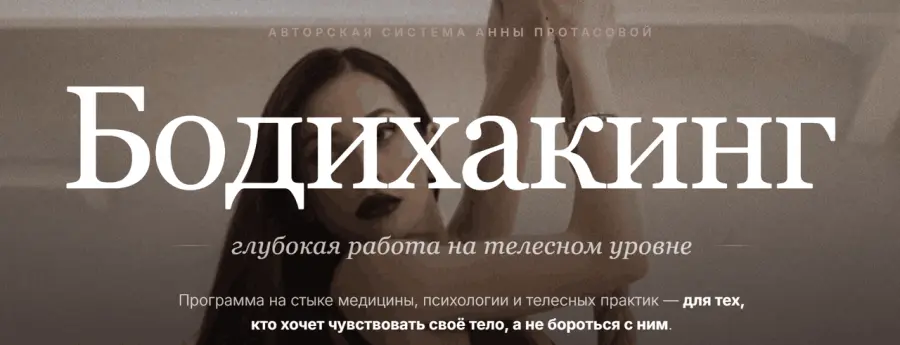 Анна Протасова - Летний Бодихакинг 2026