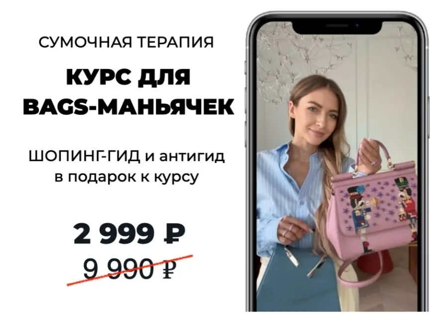 Школа Шопинга / Татьяна Тимофеева - Курс про сумки