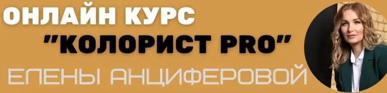 Елена Анциферова - Колорист Pro. Тариф Без обратной связи