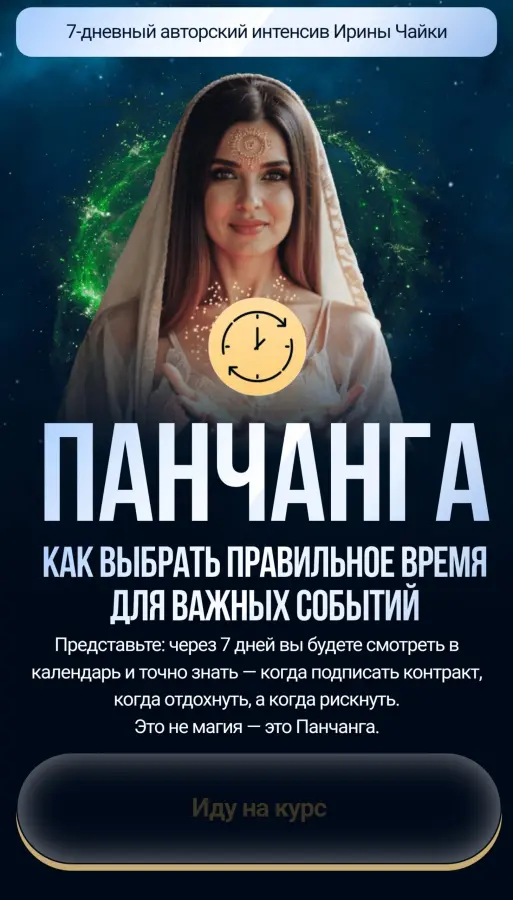 7-дневный авторский интенсив Ирины Чайки