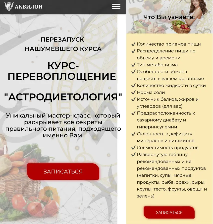 Аквилон / Юлия Литовченко - Астродиетология 2.0