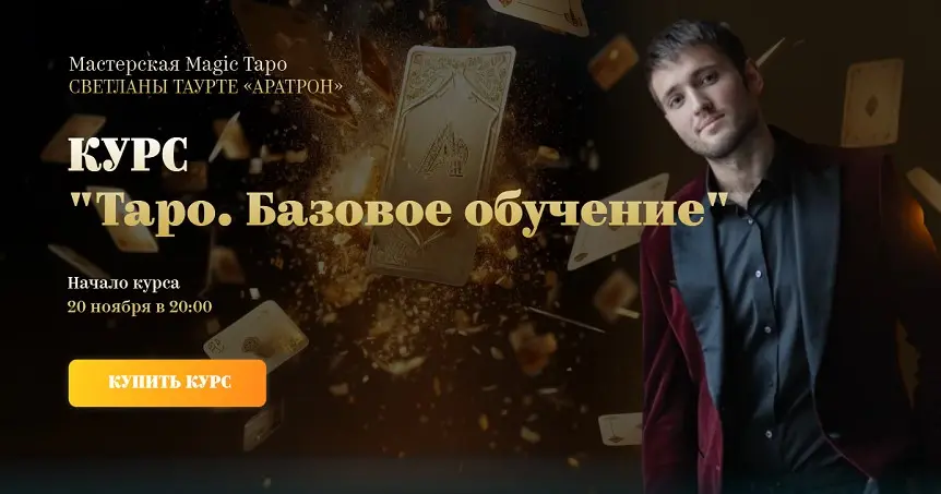 Аратрон / Иван Макх - Таро. Базовое обучение. Тариф Лайт Самостоятельный