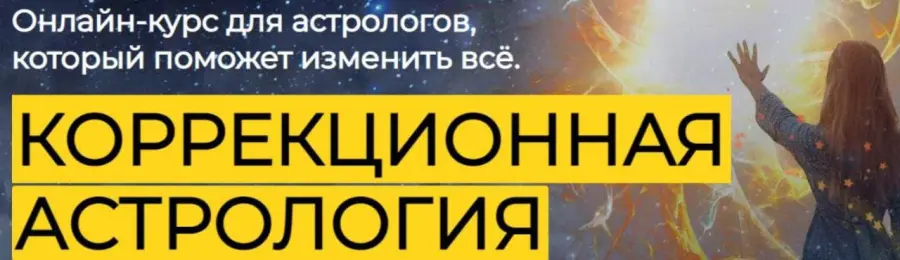 Центр Аквилон / Константин Пономарев, Юлия Литовченко - Коррекционная астрология