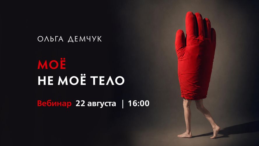 Ольга Демчук - Моё не моё тело