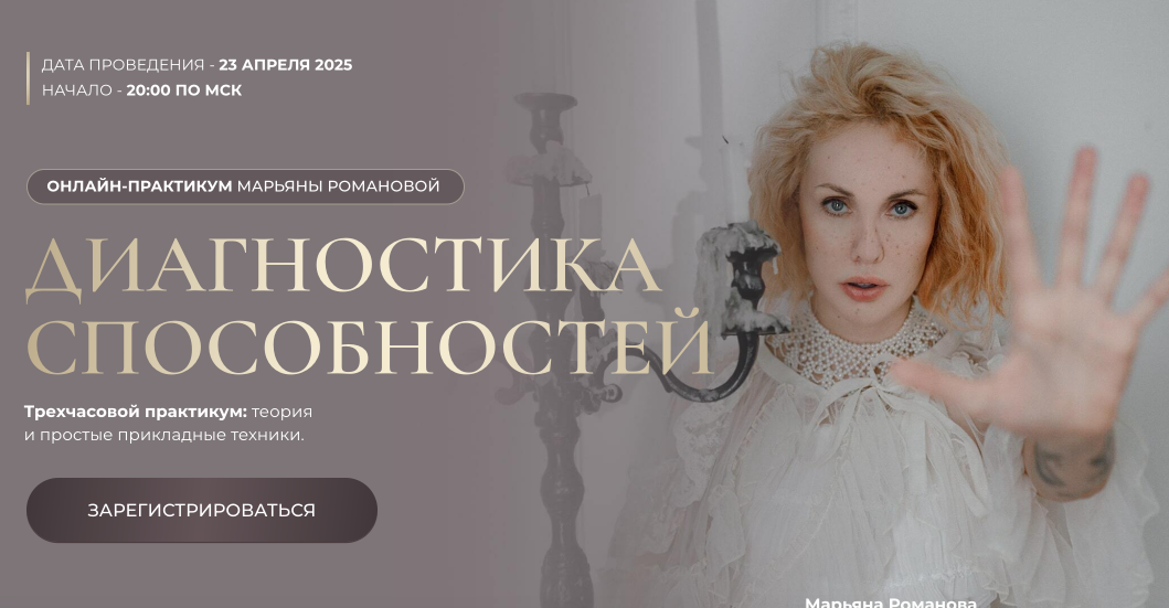 Марьяна Романова - Диагностика способностей