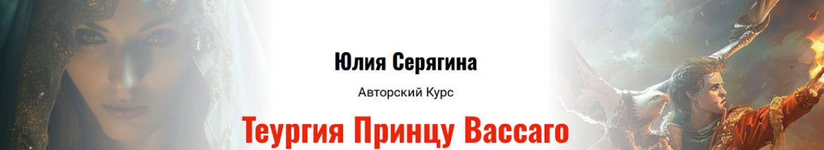 Юлия Серягина - Теургия Принцу Вассаго