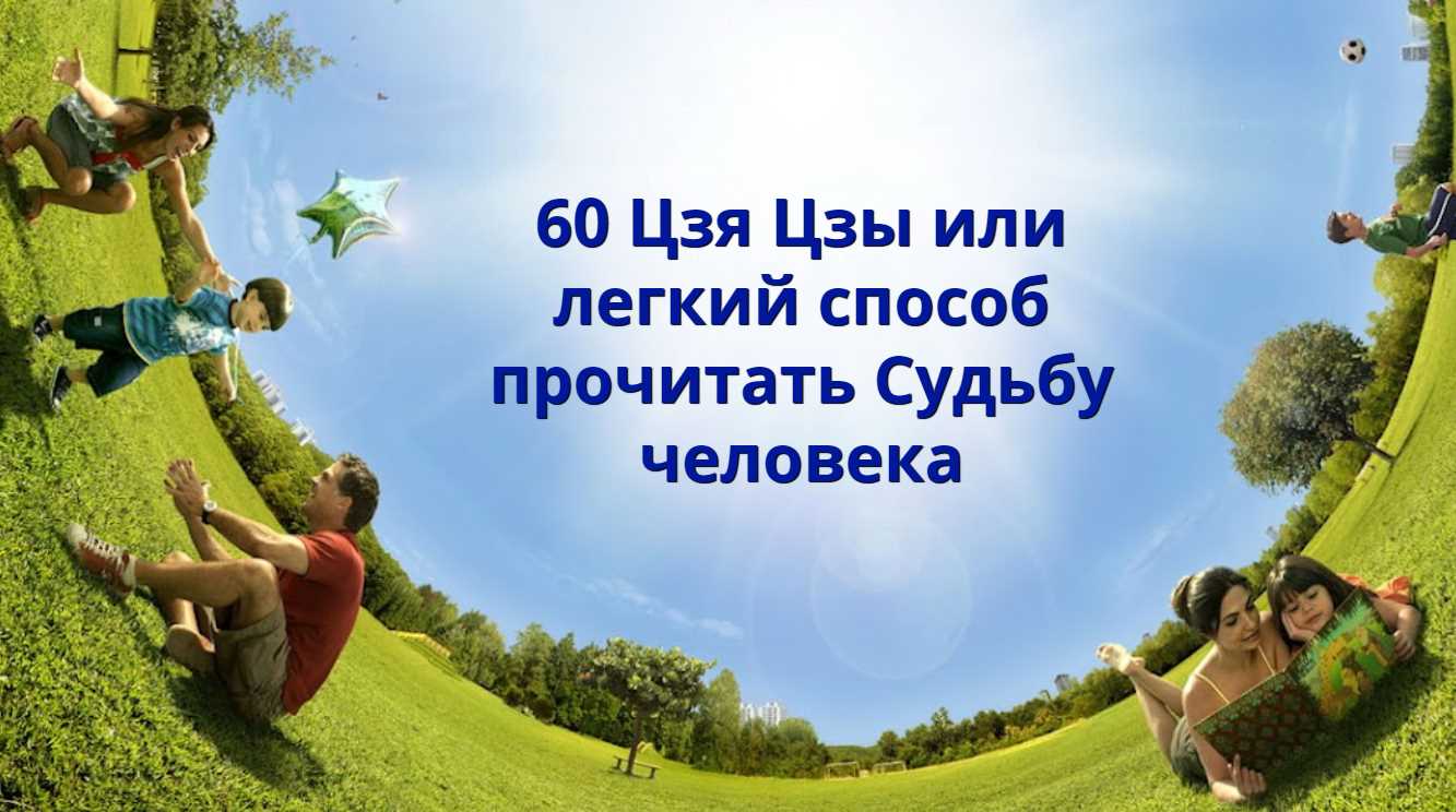 Наталья Пугачева - 60 Цзя Цзы или легкий способ прочитать Судьбу человека