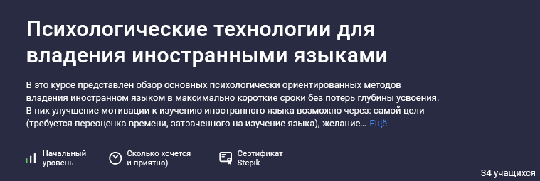 Stepik / Сергей Шевцов - Психологические технологии для владения иностранными языками