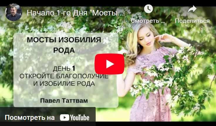 Павел Таттвам - Мосты изобилия рода