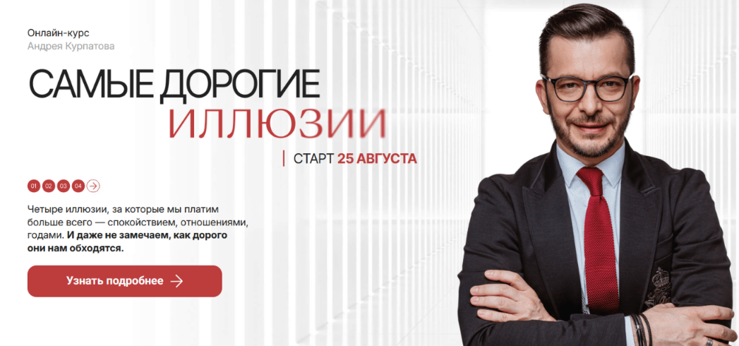 Андрей Курпатов - Самые дорогие иллюзии