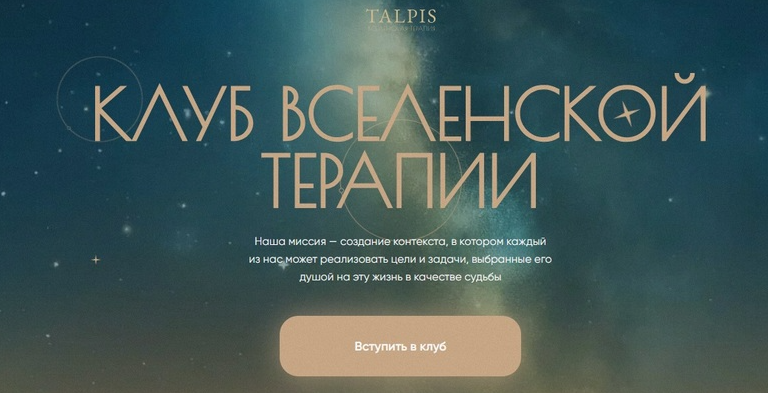 Леонид Тальпис - Клуб вселенской терапии. Правда. Декабрь 2025. Тариф Standard