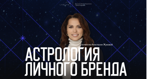 LabLife / Анастасия Жукова - Астрология личного бренда