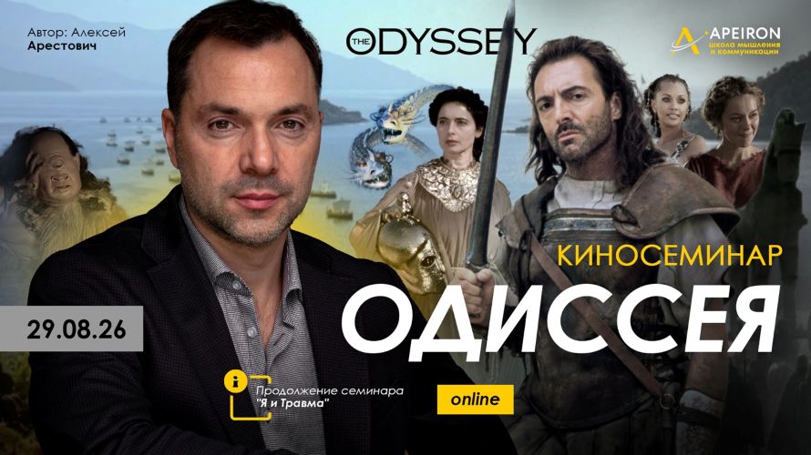 Алексей Арестович / Apeiron - Киносеминар «Одиссея»
