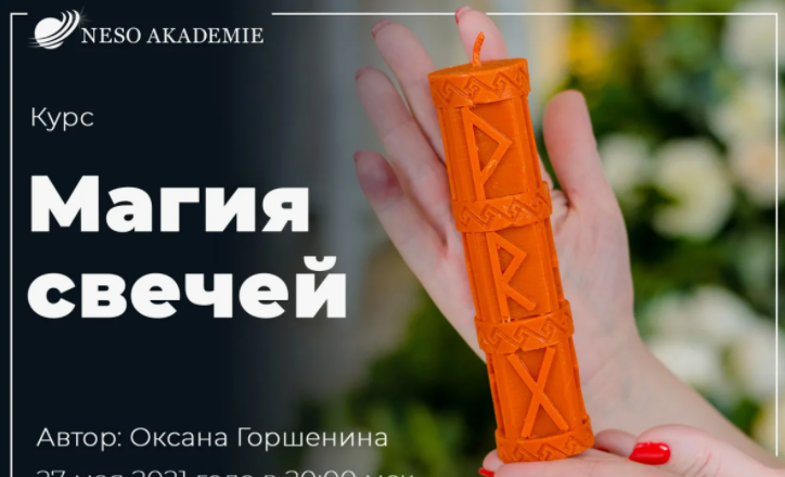 NeSo Academie / Оксана Горшенина - Магия свечей. Платина