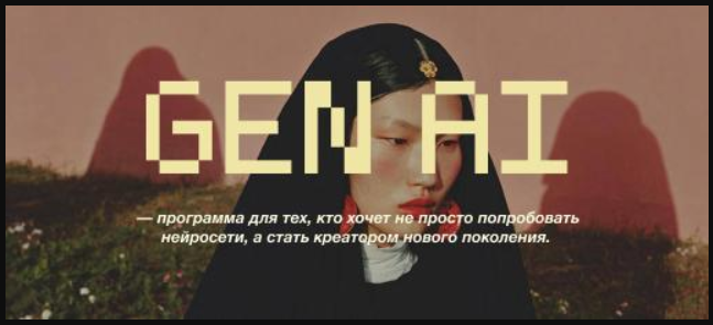 GEN AI / Оля Астра - Программа для нового поколения AI-креаторов