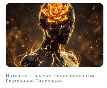Екатерина Тимохина - Жизнь без выгорания