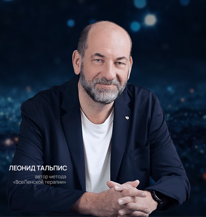 Леонид Тальпис - Применение Метафорических карт во ВсеЛенской терапии