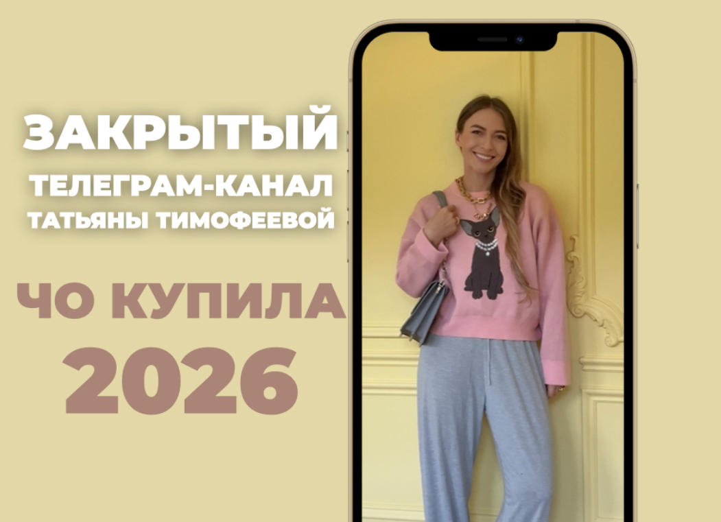 Татьяна Тимофеева - Выдача [Школа Шоппинга] Закрытый телеграм-канал Чо-купила 2026. На 12 месяцев