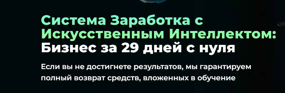 Богдан Клименко, Максим Загуменников - Система Заработка с Искусственным Интеллектом: Бизнес за 29 дней с нуля