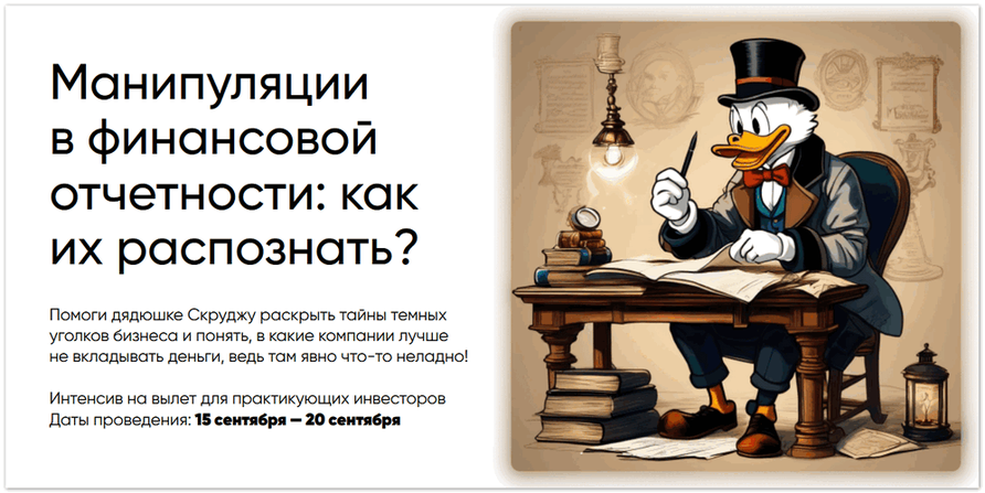 Invest Privet / Евгения Идиатуллина - Манипуляции в финансовой отчетности: как их распознать?