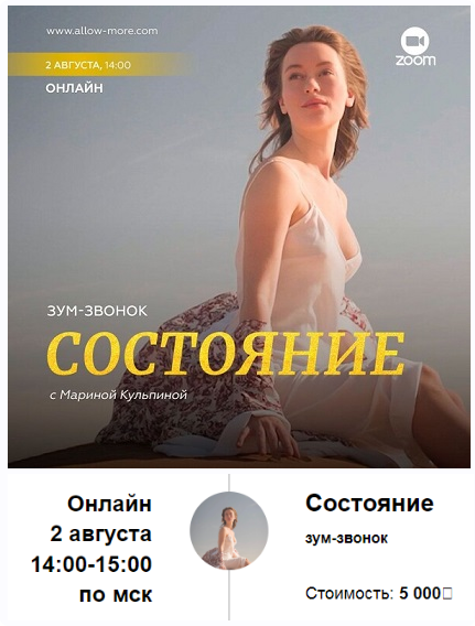 Марина Кульпина - Зум-звонок: Состояние