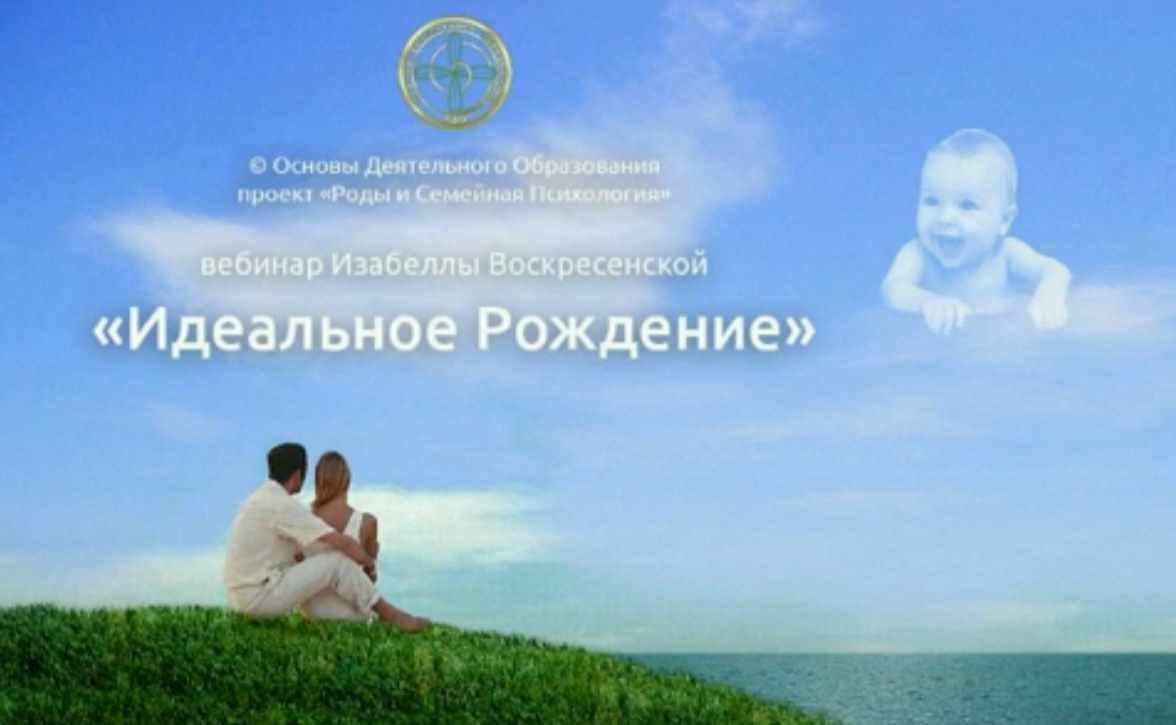 Изабелла Воскресенская - Идеальное рождение